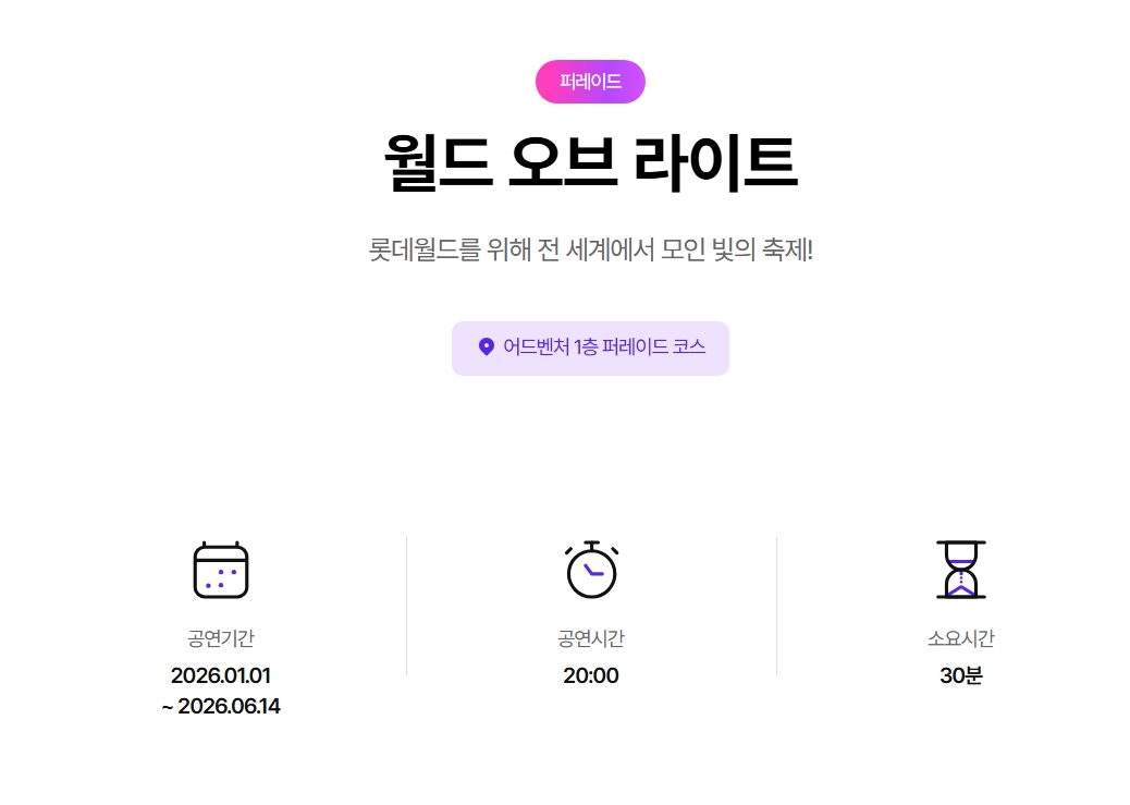 Lotte World parade info