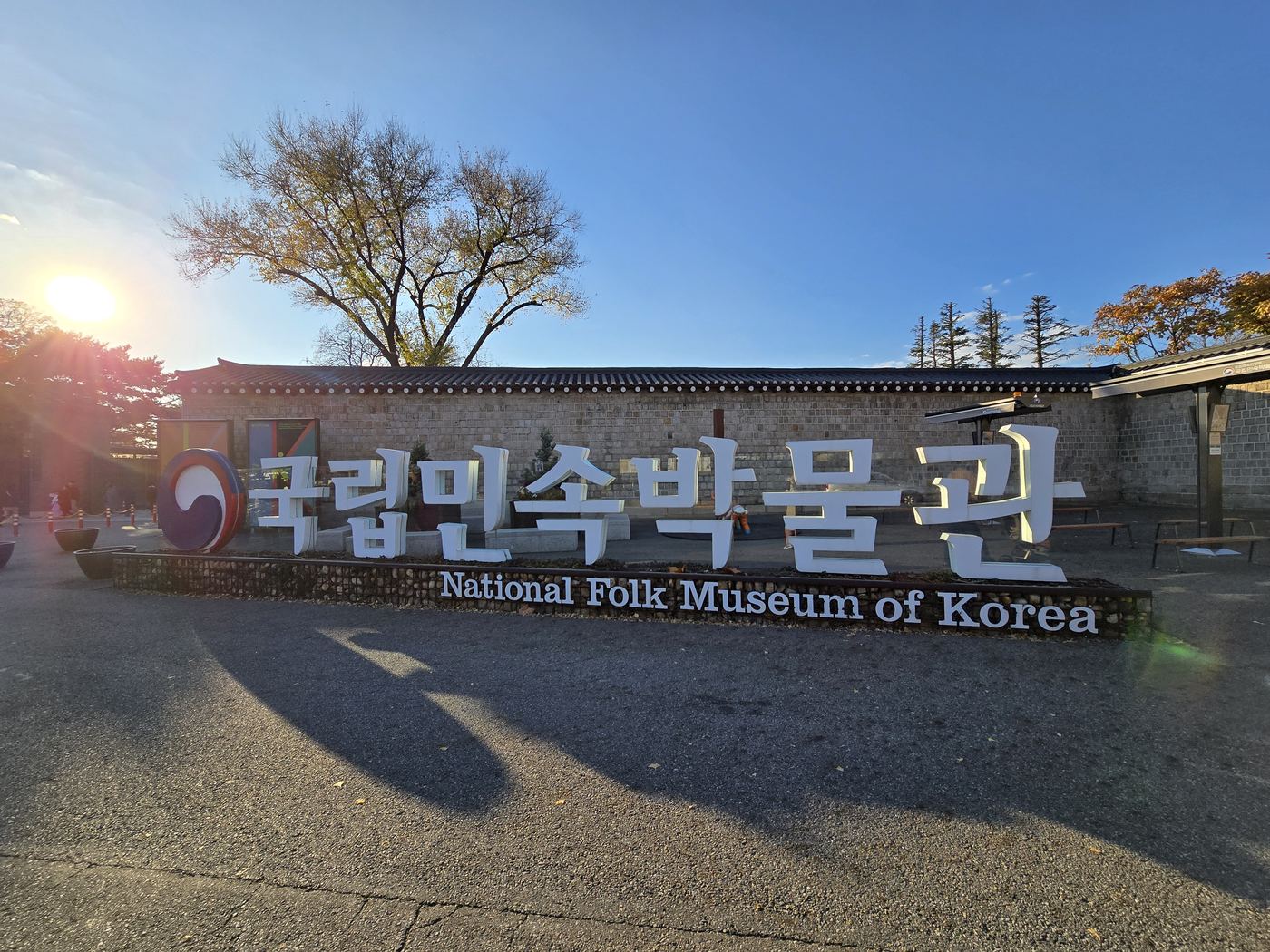 National Folk Museum of Korea main gate entrance sign