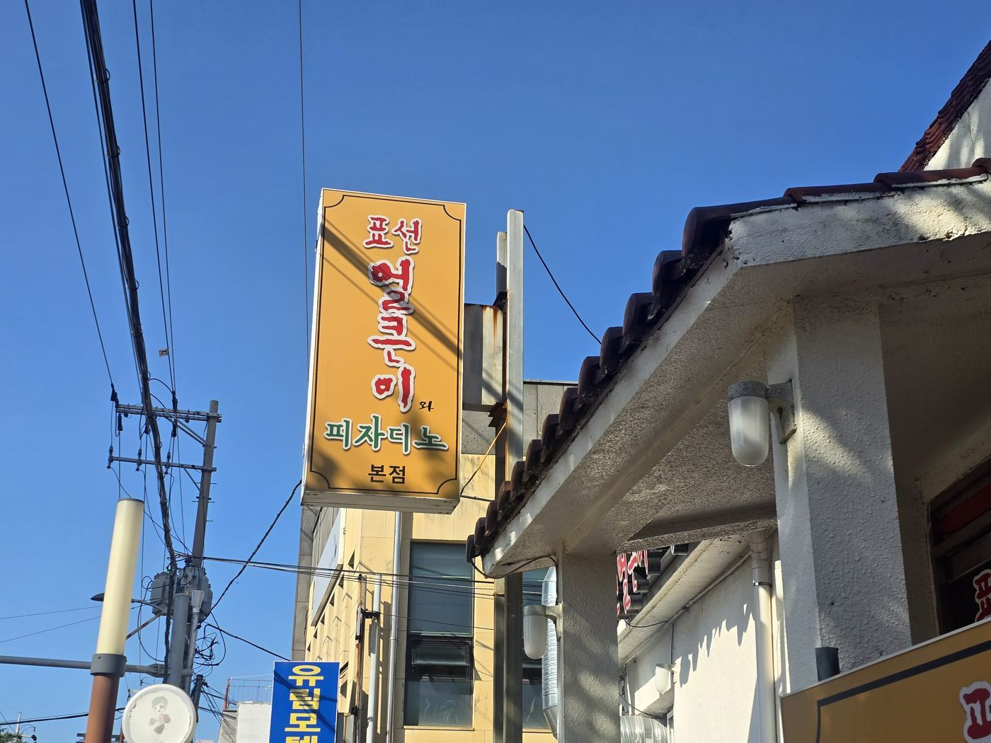 Pizzadino restaurant sign