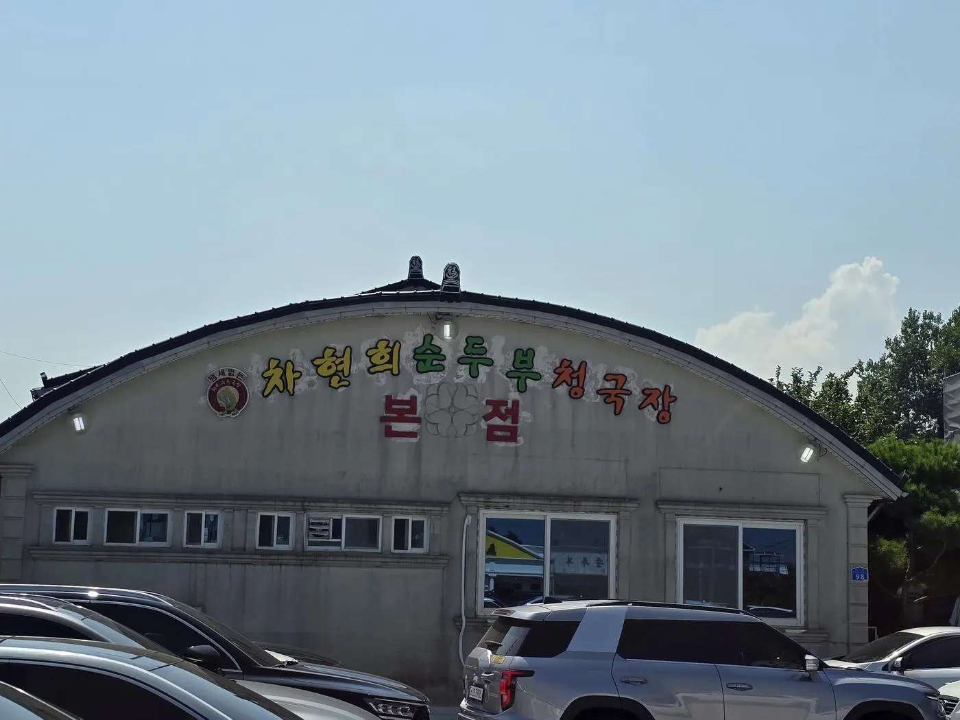 Chahyeonhui Sundubu restaurant exterior in Gangneung Chodang