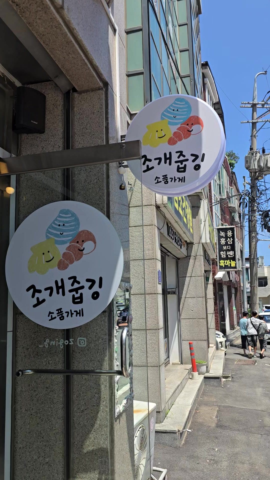 Jogae Jupging shop sign, Sokcho