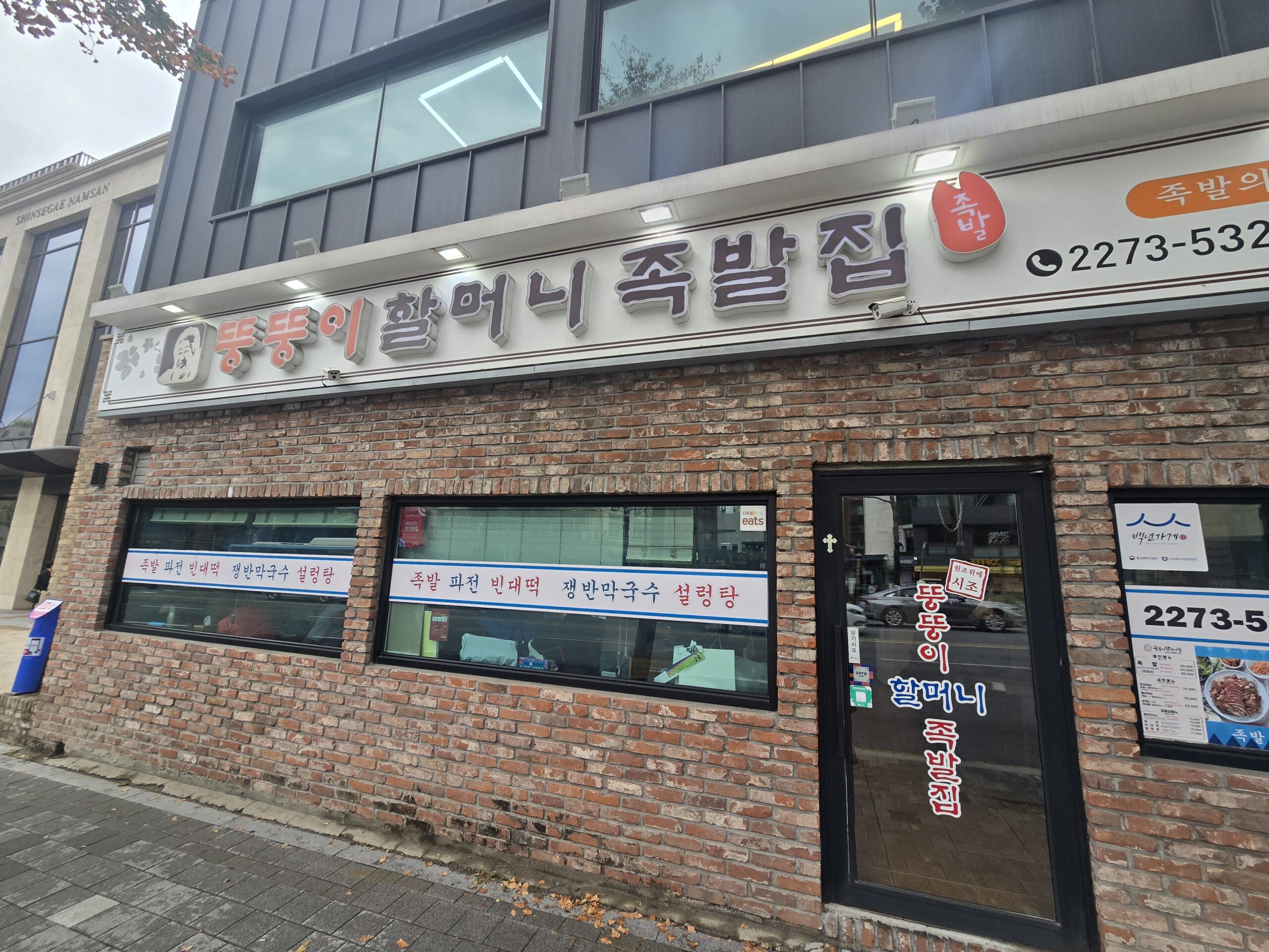 Ttungttungi Grandma's House jokbal restaurant sign in Jangchung-dong Seoul, next to Shinsegae Namsan